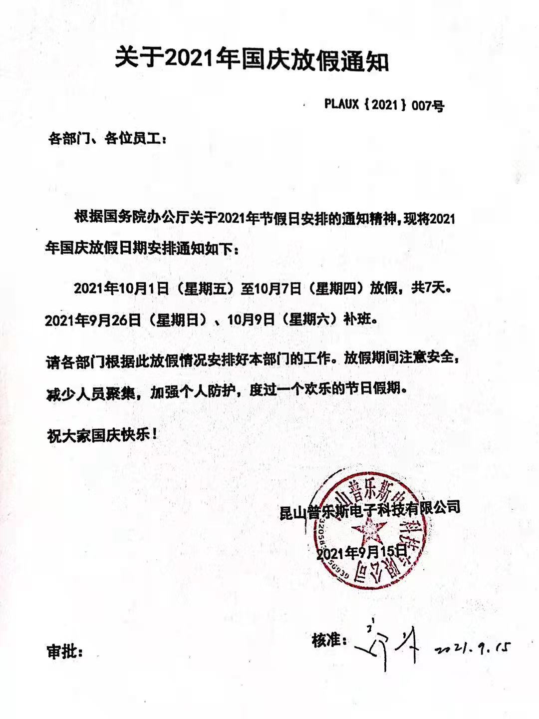 昆山水蜜桃免费视频電子科技有限公司十一國慶放假通知