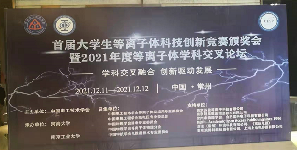 水蜜桃免费视频電子受邀參加全國大學生等離子體科技創新競賽頒獎會及學科交叉論壇