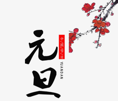 【水蜜桃免费视频】2021年元旦即至